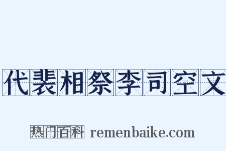 代裴相祭李司空文是什么意思的图片